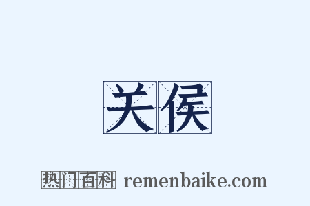 关侯是什么意思的图片